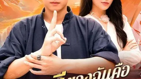 สามีของฉันคือเทพเซียน