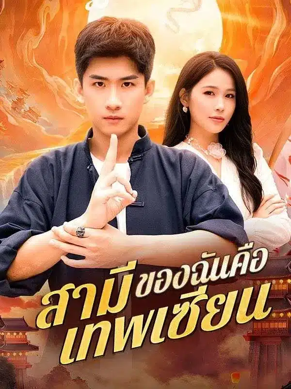สามีของฉันคือเทพเซียน พากย์ไทย