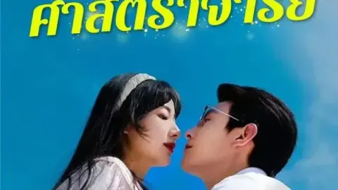 สามีฉันคือศาสตราจารย์