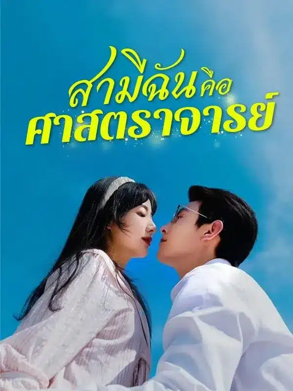 สามีฉันคือศาสตราจารย์ ซับไทย