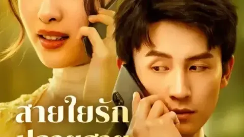 สายใยรักปลายสาย