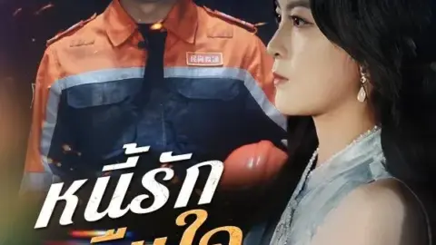 หนี้รักคืนใจ