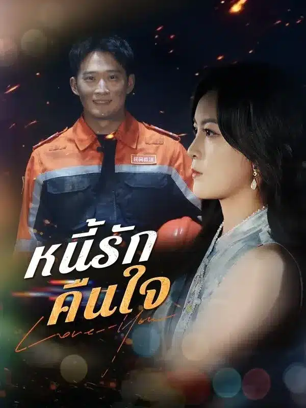 หนี้รักคืนใจ พากย์ไทย