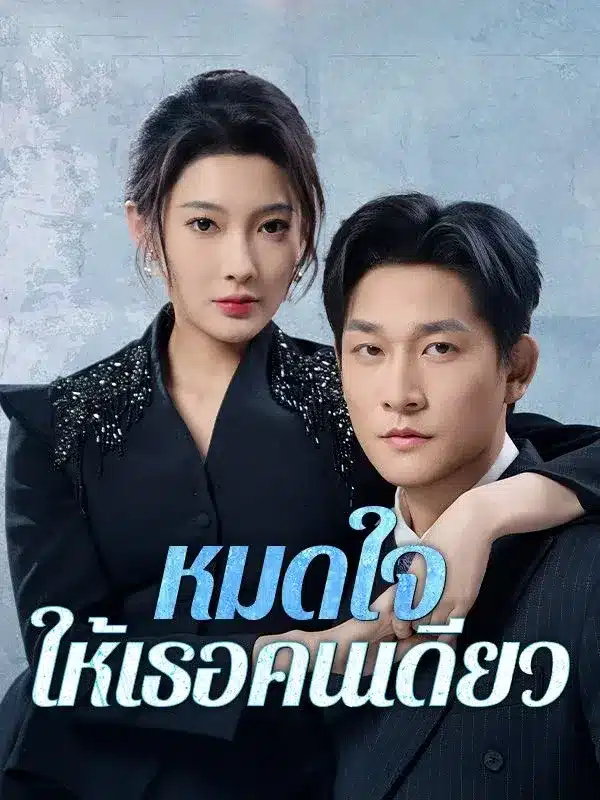 หมดใจให้เธอคนเดียว (พากย์ไทย)