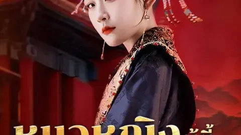 หมอหญิงผู้นี้คือจักรพรรดินี