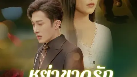 หย่าขาดรัก ไม่หวนคืน