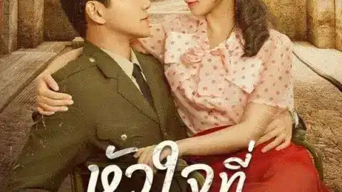 หัวใจที่เย็บด้วยรัก