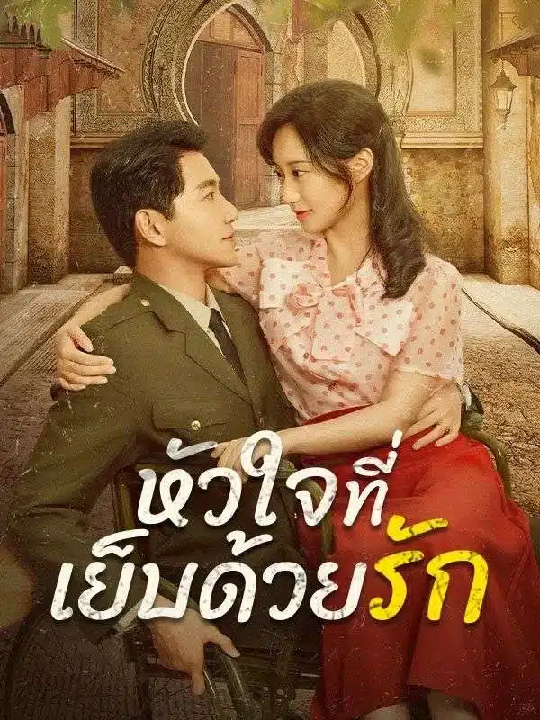หัวใจที่เย็บด้วยรัก พากย์ไทย