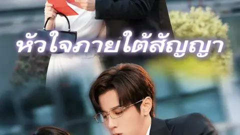 หัวใจภายใต้สัญญา