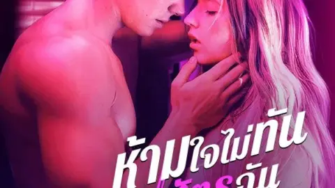 ห้ามใจไม่ทัน ศัตรูฉันมันเร้าใจ