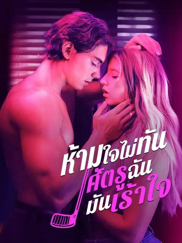 ห้ามใจไม่ทัน ศัตรูฉันมันเร้าใจ (พากย์ไทย)