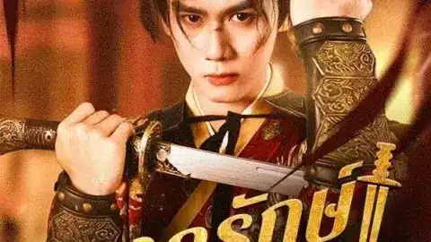 องครักษ์หลงยุค