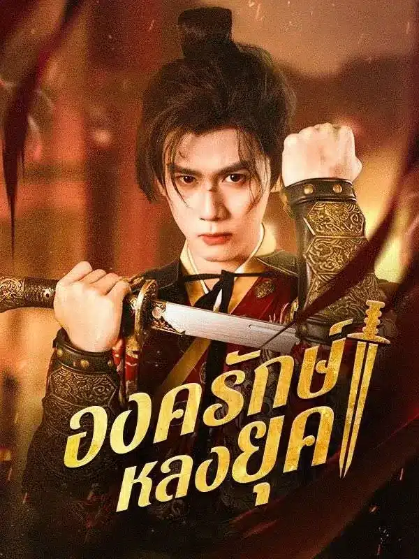 องครักษ์หลงยุค (ซับไทย)