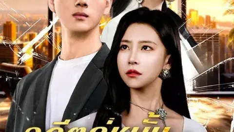 อดีตคู่หมั้นคือมหาเศรษฐี