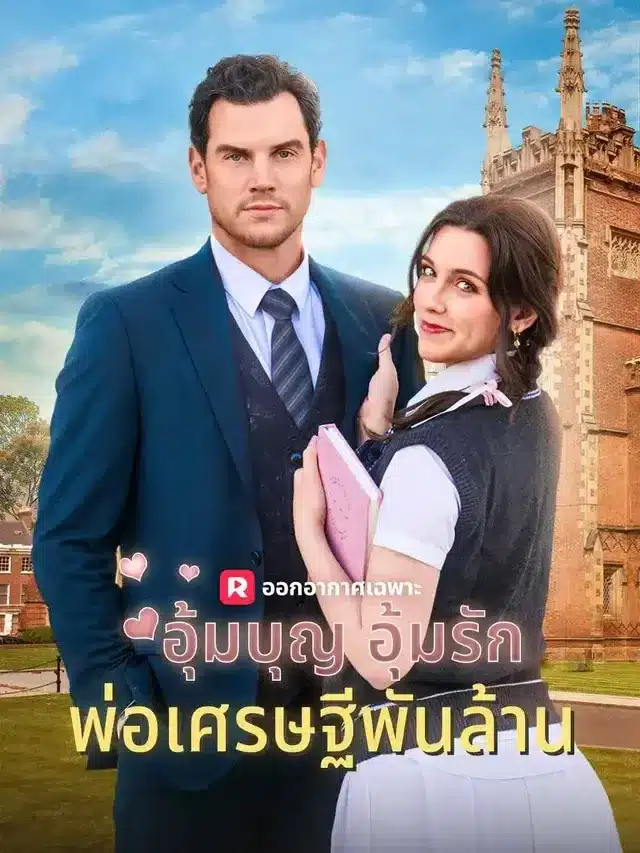 อุ้มบุญ อุ้มรัก พ่อเศรษฐีพันล้าน พากย์ไทย