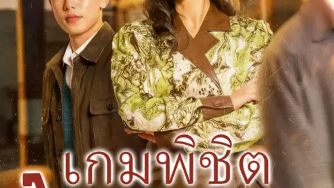 เกมพิชิตใจพระเอก