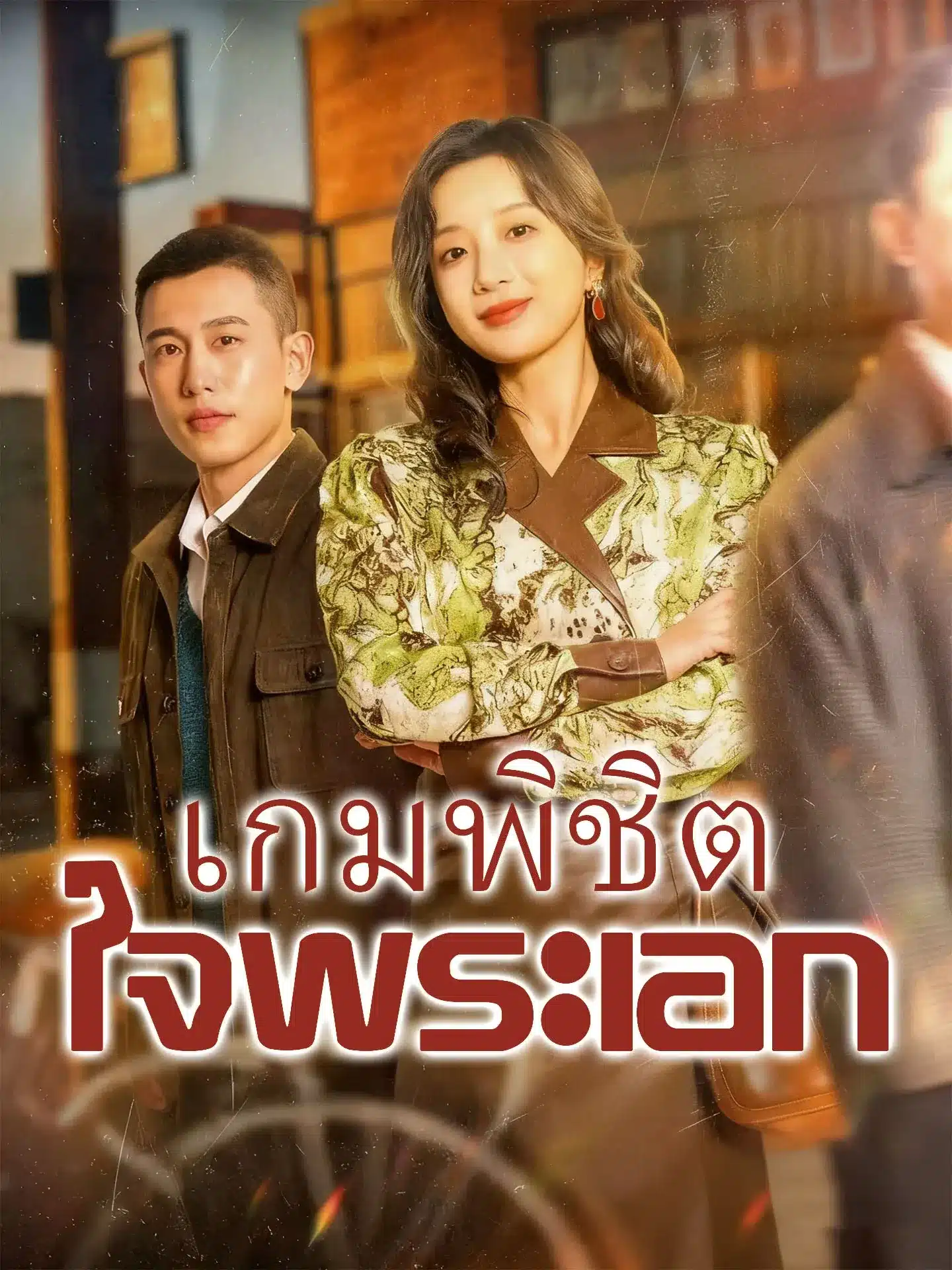 เกมพิชิตใจพระเอก พากย์ไทย