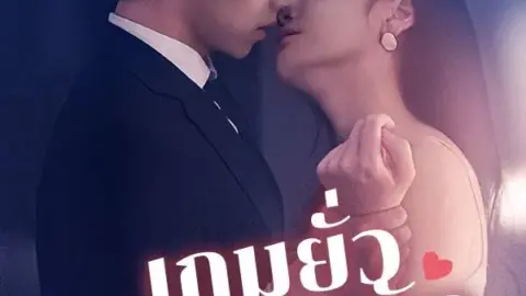 เกมยั่วพิศวาสรัก