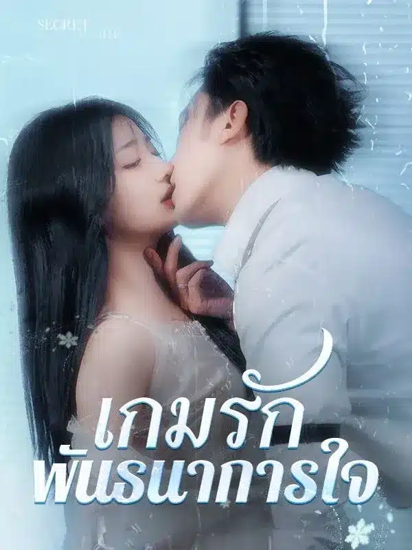 เกมรัก พันธนาการใจ พากย์ไทย