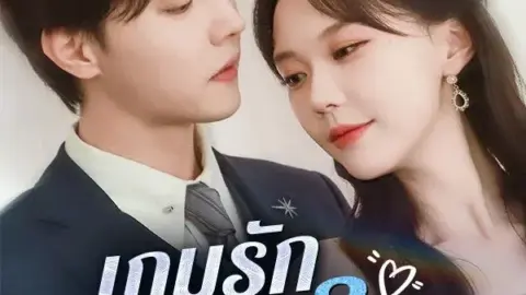 เกมรักคืนใจ