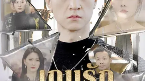 เกมรักปาฏิหาริย์