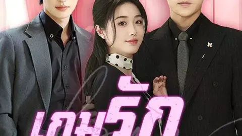 เกมรักอันตราย