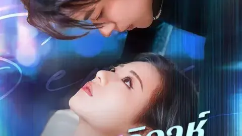 เกมวิวาห์ไร้หัวใจ