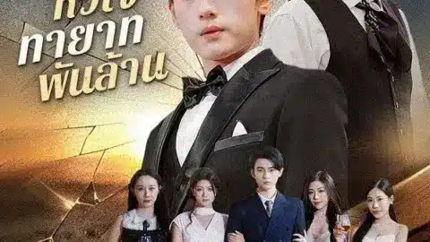 เกมหัวใจทายาทพันล้าน