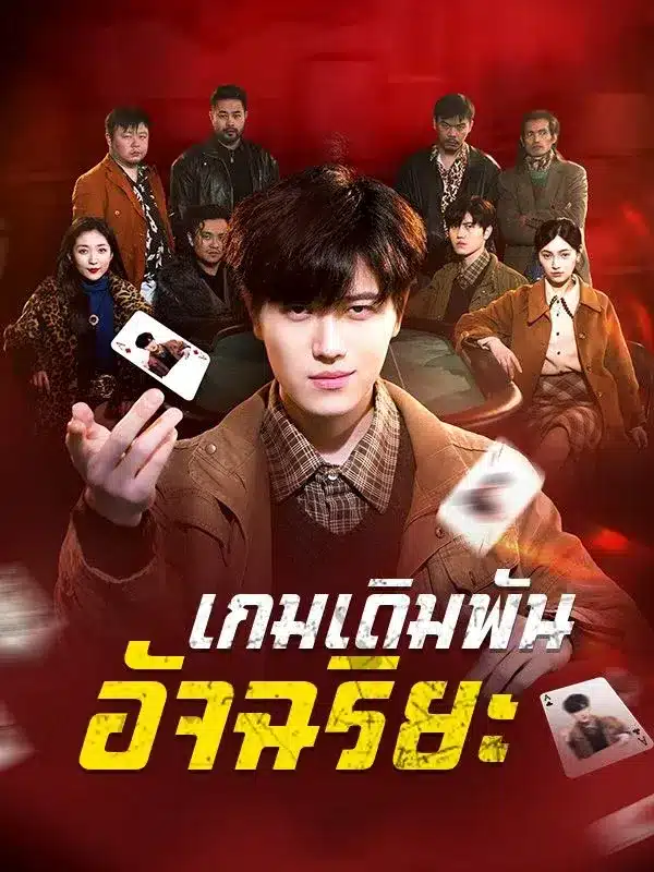 เกมเดิมพันอัจฉริยะ (พากย์ไทย)