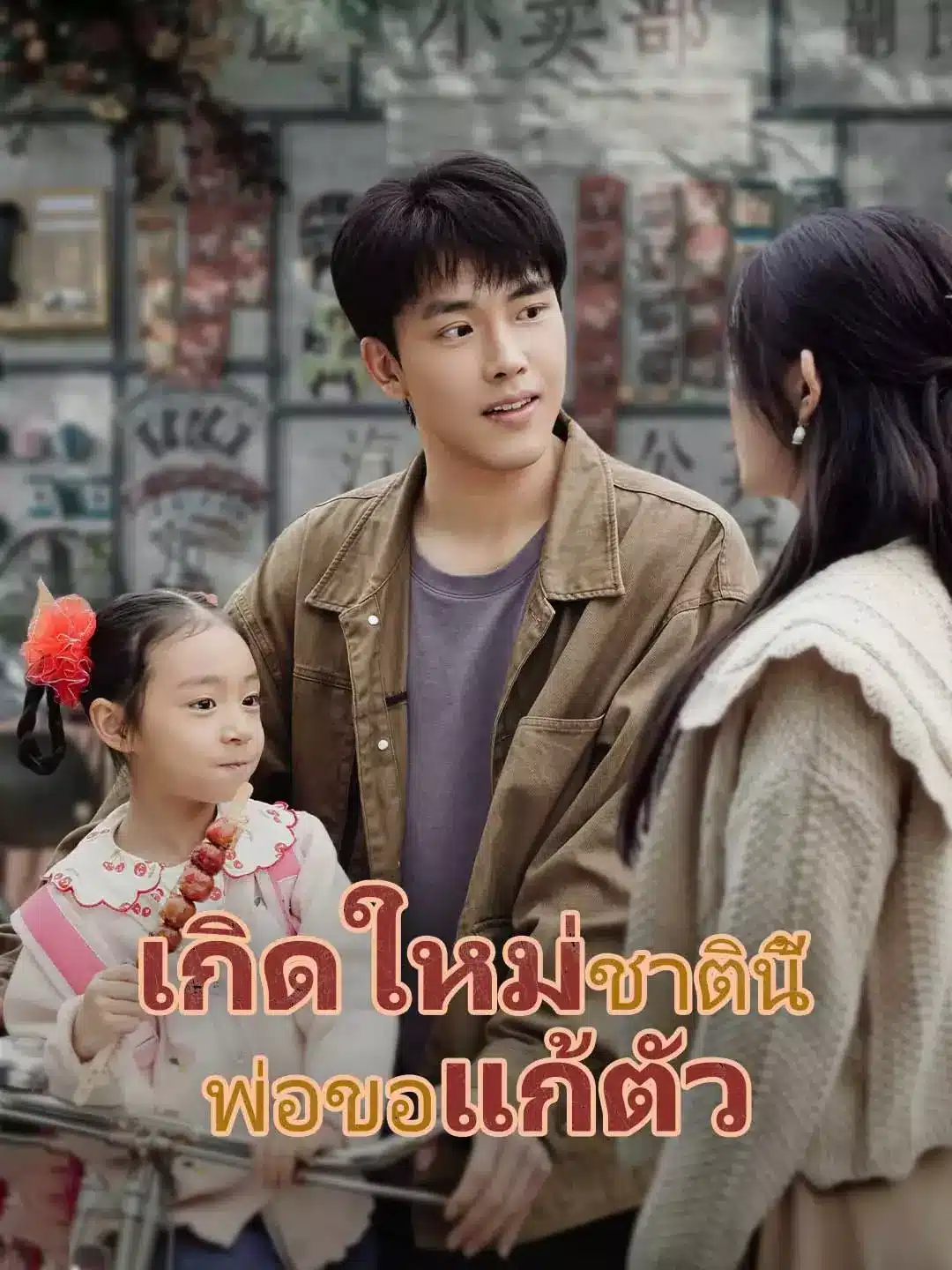 เกิดใหม่ชาตินี้ พ่อขอแก้ตัว พากย์ไทย