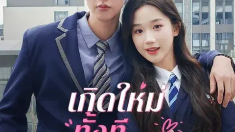 เกิดใหม่ทั้งที ขอจีบหน่อยนะ