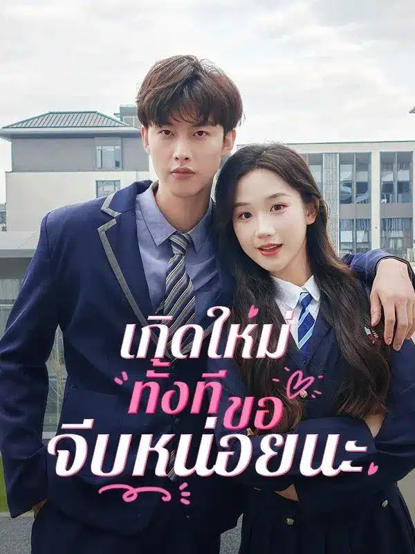 เกิดใหม่ทั้งที ขอจีบหน่อยนะ พากย์ไทย