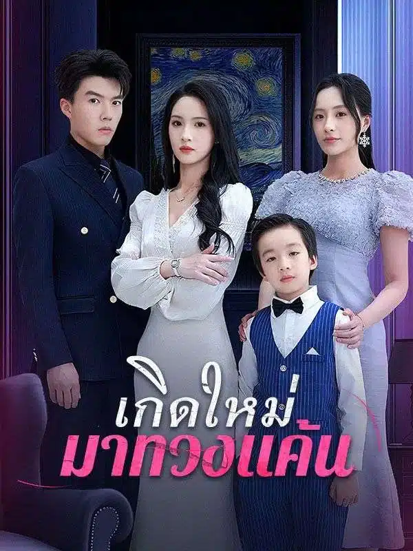 เกิดใหม่มาทวงแค้น พากย์ไทย