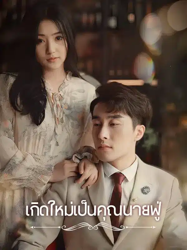 เกิดใหม่เป็นคุณนายฟู่ (ซับไทย)