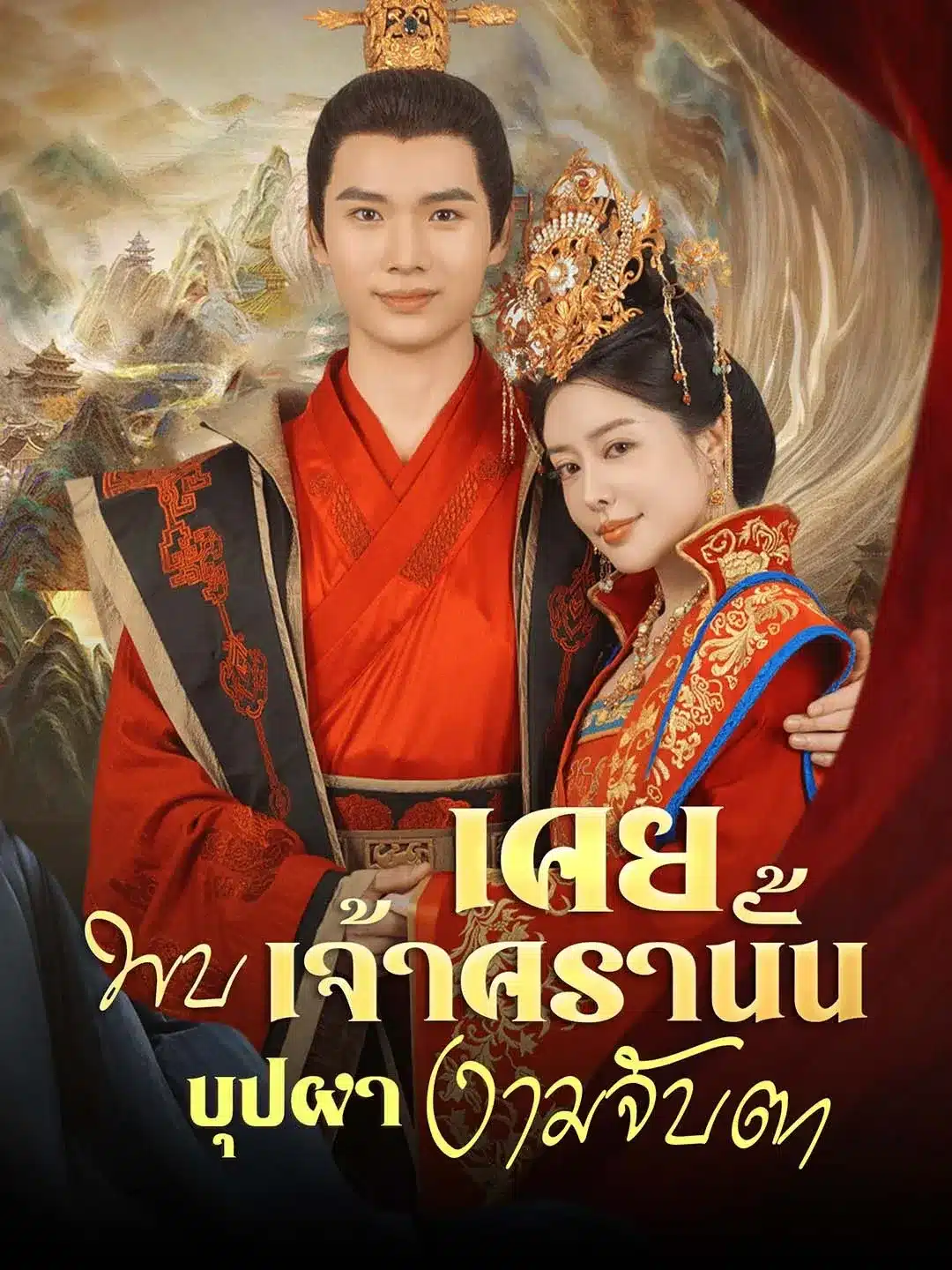 เคยพบเจ้าครานั้น บุปผางามจับตา พากย์ไทย