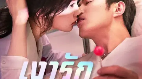 เงารักมาเฟีย