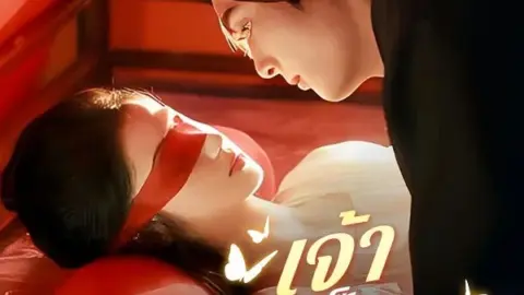 เจ้าต้องเป็นของข้า