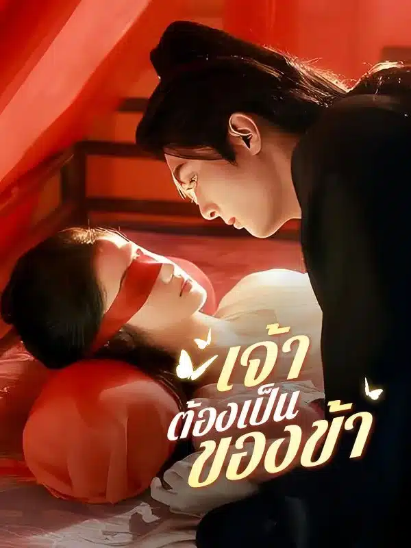 เจ้าต้องเป็นของข้า พากย์ไทย