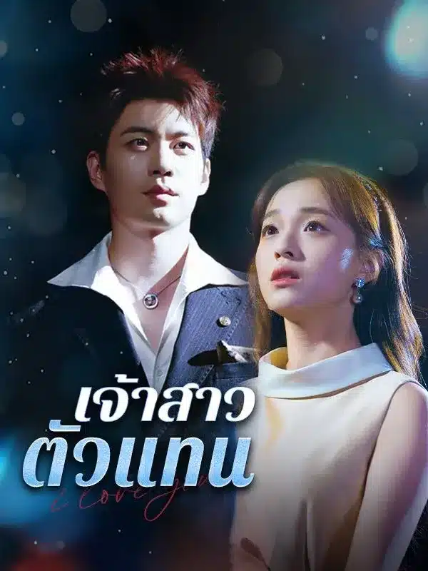 เจ้าสาวตัวแทน พากย์ไทย