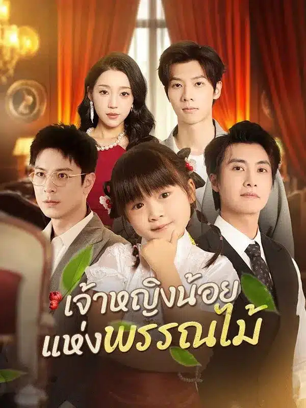 เจ้าหญิงน้อยแห่งพรรณไม้ พากย์ไทย
