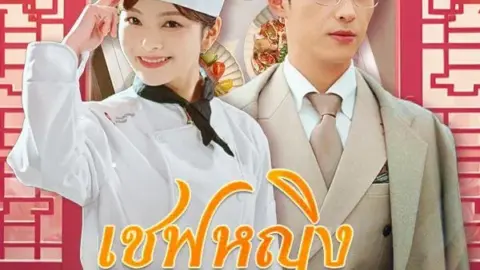 เชฟหญิงของคุณชาย