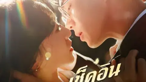 เช็คอินหัวใจ โรงแรมสื่อรัก