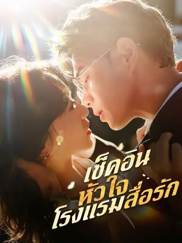 เช็คอินหัวใจ โรงแรมสื่อรัก พากย์ไทย