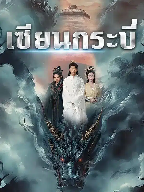 เซียนกระบี่ พากย์ไทย