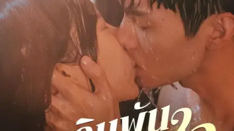 เดิมพันหัวใจ