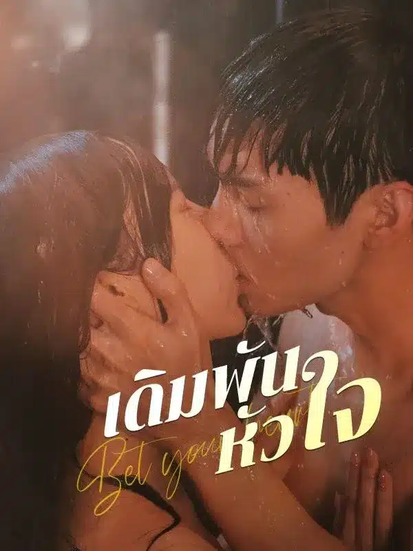เดิมพันหัวใจ พากย์ไทย