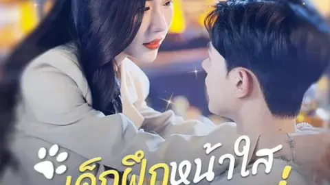 เด็กฝึกหน้าใส ขวัญใจพี่