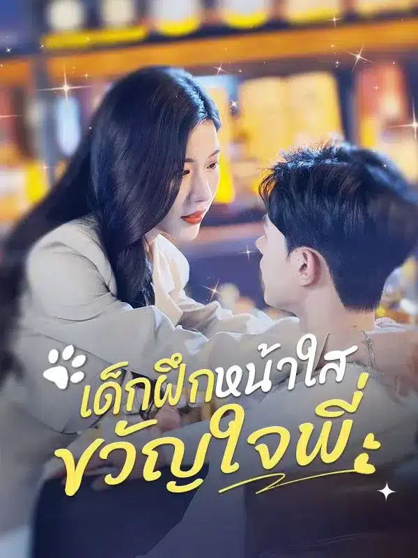 เด็กฝึกหน้าใส ขวัญใจพี่ พากย์ไทย