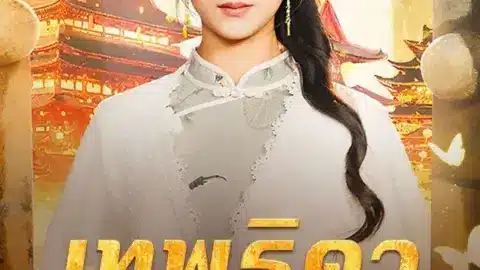 เทพธิดาเย็นชาสุดแกร่ง