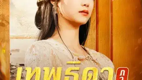 เทพธิดาเย็นชาสุดแกร่ง ภาค 2